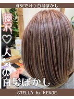 ステラバイケンジ 藤沢(STELLA by KENJE)&nbsp;白髪ぼかし
