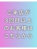 【ご来店3回目以降のご予約の方はこちらから】