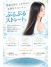 【進藤限定・新発想ストレート】艶サラ♪ぷるぷるストレート＋カット￥18700～