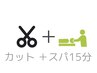カット+頭皮リフレッシュヘッドスパ（15分）