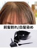 【前髪割れ/生え際白髪染めが気になる方へ】カット＋前髪割れ改善＋白髪染め
