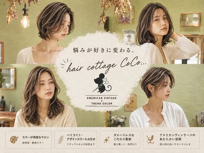 ヘアーコテージ ココ(hair cottage CoCo...)の写真