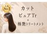 【女性カットヘアケアコース】カット+ピュアTr +極艶トリートメント