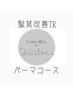 【髪質改善TR付】カット＆髪力回復クリープパーマコース★