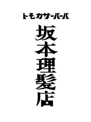 坂本理髪店 バーバーサカモト