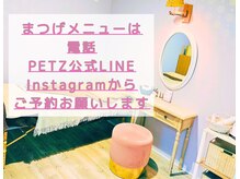 シーエーペッツ(CA-PETZ)の雰囲気（まつげエクステ、まつげパーマのご予約できます♪）