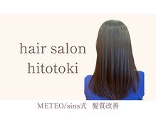 ヘアサロンヒトトキ(hitotoki)