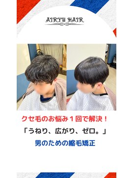 アイリュウヘアー 高崎井野(airyu hair) 髪質改善ストレート