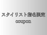 【スタイリスト指名限定クーポンはこちらからお選びください】