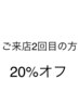 ◆◆ご来店二回目の方20%OFF◆◆（３回目以降の方は利用できません。）