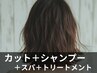 カット＋シャンプー＋ヘッドスパトリートメント￥5900→