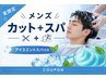 夏におすすめ☆【メンズ専用】カット+アイスミントショートスパ￥7150→￥6500