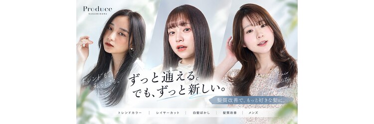 プロデュース 相模原店(Produce)のサロンヘッダー