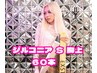 【なくなり次第終了】ジルコニアシールエクステS(胸上)60本8400円→5400円