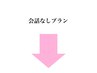 会話なしプランはこちら↓
