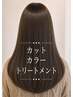 【おススメNo.2】髪質改善inカラー(白髪染めOK)+カット+リンケージTr　￥9000