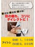 大好評！【目へのご褒美タイム】アイトレ＋メンズカット6,600円～