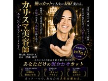髪を切り始めて誰よりも、お客様の｢カッコ良い｣を求める男「伊藤　航平」この男について知ってもらいたい。