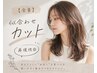 【全員】似合わせカット¥4950 再現性◎