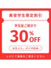 【美容学生限定】施術メニュー30%OFF◎