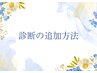 【ヘア施術に診断を追加の場合】★こちらをお読みください ※説明用