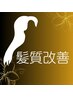 【平日限定☆】髪質改善トリートメント￥9900→￥4900【レブリン酸ググって♪】