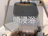 【ヘッドスパ】頭浸浴 ￥1100