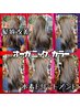 【人気セットメニュー】デザインカット+植物性オーガニックカラーで髪質改善