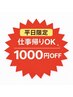【平日限定】仕事帰りOK｜1000円OFF（セットメニューのみ）