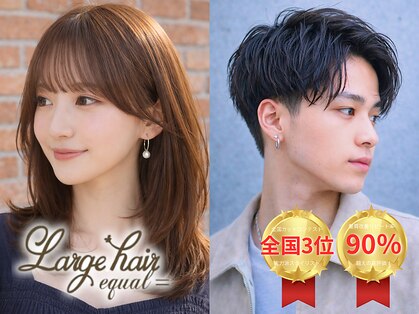 ラルジュヘアイコール(Large hair equal =)の写真