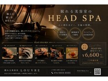 ルーヴル(LOUVRE)の雰囲気（眠りにいざなう癒しのヘッドスパで日々の疲れもリセット♪）