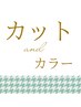 【カットとカラーを一緒に☆】根元染め¥4530 全体染めは料金変動します。