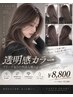 【ブリーチなしの外国人風カラー】透明感カラー ￥8,800