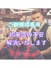 初来店の不安を、カウンセリングで引き出し解消いたします。