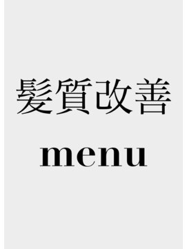 アトレー(ATRE) 髪質改善