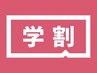 【学割U24】小学生以下限定　カット