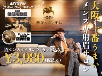 メンズ専用眉毛サロン　眉ダンディズム 大阪本町店