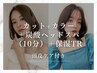 【頭皮ケア付き】カット+カラー+炭酸ヘッドスパ(10分)+保湿TR