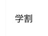 学割カット(通常価格からの値引き)