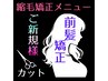 ★【前髪矯正】+カット ¥6000
