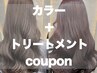 ▼▼▼これより下↓▼▼▼カラーとトリートメントのクーポン【カットなし】