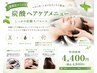 【夏限定】カット+2stepトリートメント+炭酸クレンジングスパ
