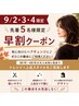 【本日のみ限定】先着5名様限定!直前割クーポン♪
