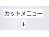 カットメニューは、こちらからです。↓カラー無しです。