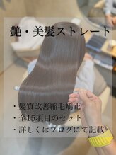 ムギ(Mugi.) 艶・美髪ストレートエステ