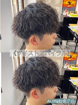 アロハ(ALoha) 《　ツイストスパイラル　》メンズパーマ！