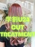 【学割U24】カット＋髪質改善プレミアムケアトリートメント