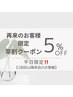 平日のみ【2回目以降来店の方】1週間前予約で5%オフ♪※土日祝の利用不可※