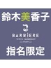 【鈴木指名】お試しカットコース【銀座】＜理容室＞￥7,150→