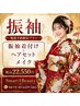 振袖着付＋ヘアセット＋メイク　￥２２５５０